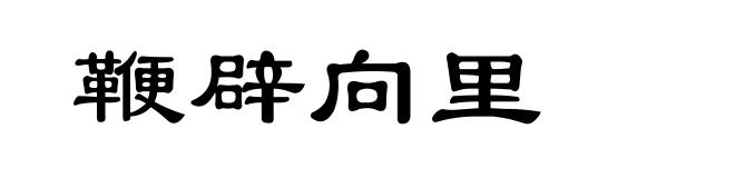 鞭辟向里