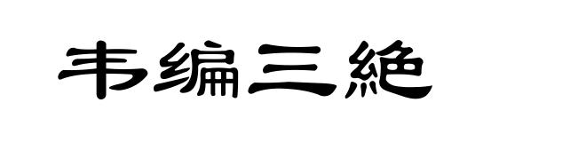 韦编三絶