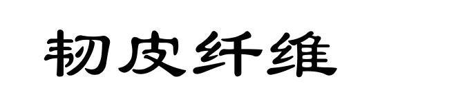 韧皮纤维