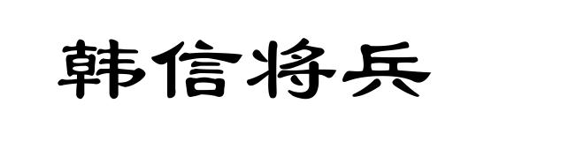 韩信将兵