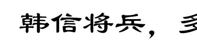 韩信将兵,多多益善