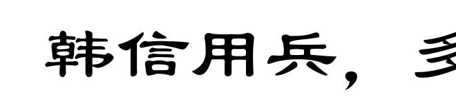 韩信用兵，多多益办