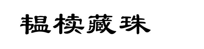 韫椟藏珠