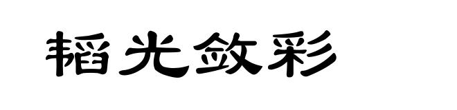 韬光敛彩