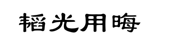 韬光用晦