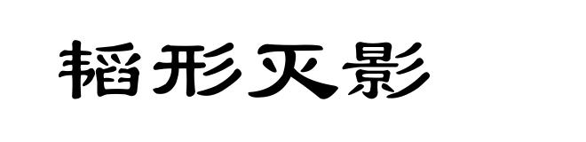 韬形灭影