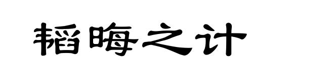 韬晦之计