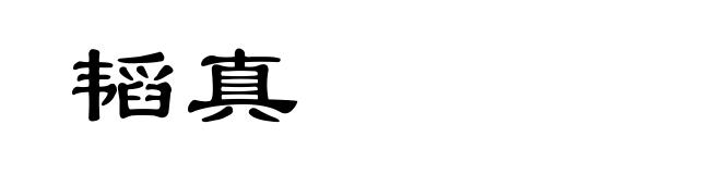 韬真