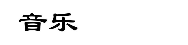 音乐