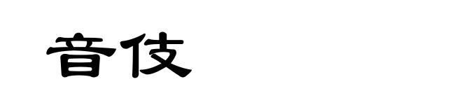 音伎