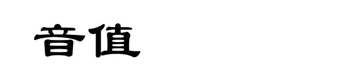 音值