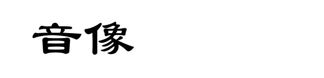 音像