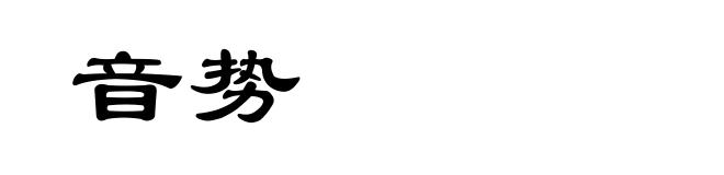 音势