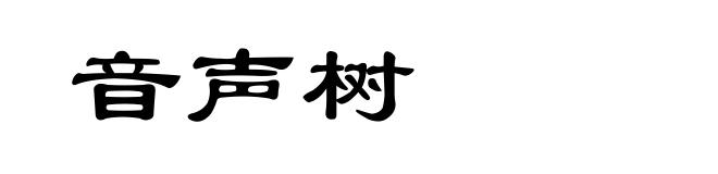 音声树