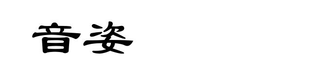 音姿