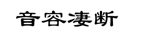 音容凄断