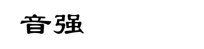 音强