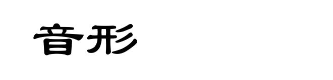 音形