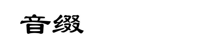 音缀