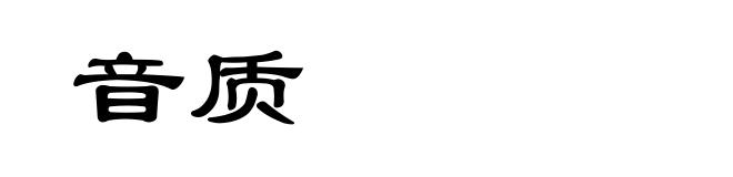音质
