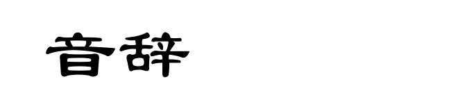 音辞