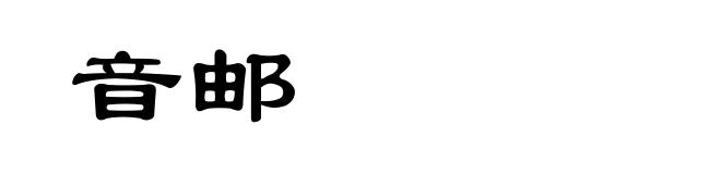 音邮