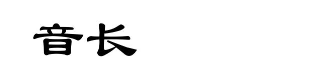 音长