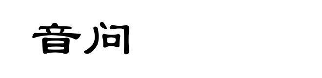 音问