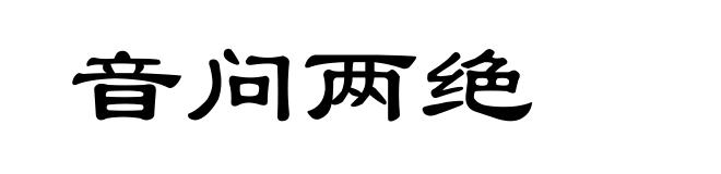 音问两绝