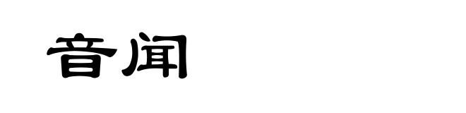 音闻