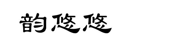 韵悠悠