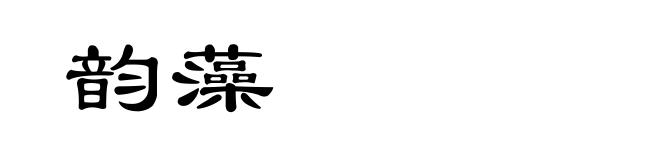 韵藻