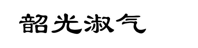 韶光淑气