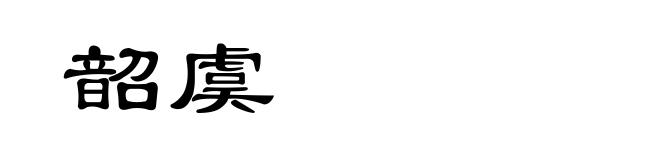 韶虞