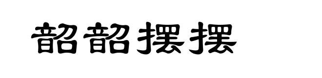 韶韶摆摆