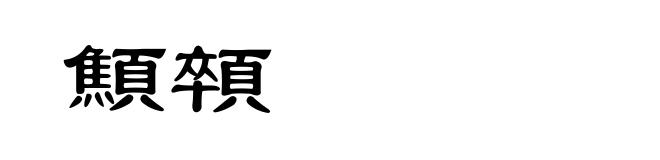 顦顇