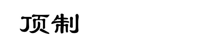 顶制