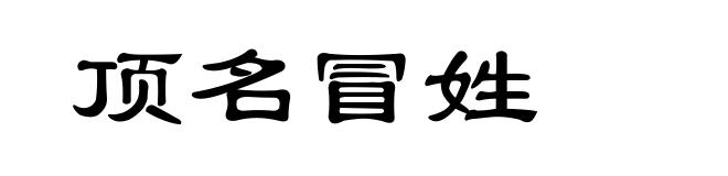 顶名冒姓