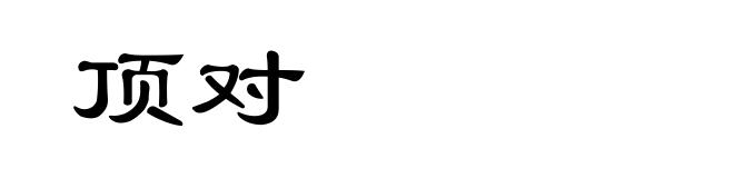顶对