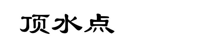 顶水点