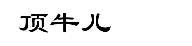 顶牛儿
