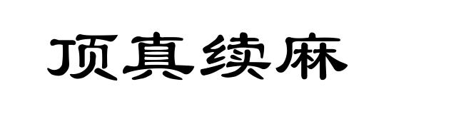 顶真续麻