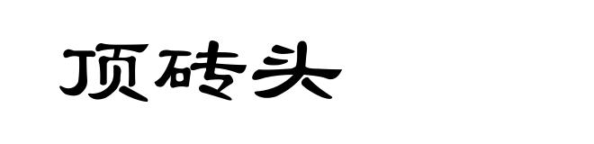 顶砖头