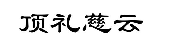 顶礼慈云