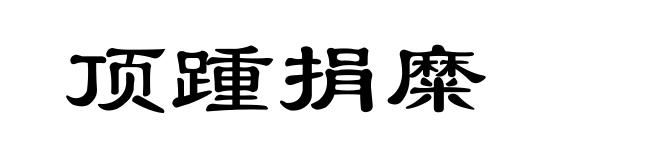 顶踵捐糜