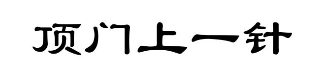 顶门上一针