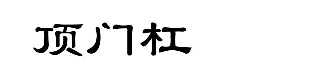 顶门杠
