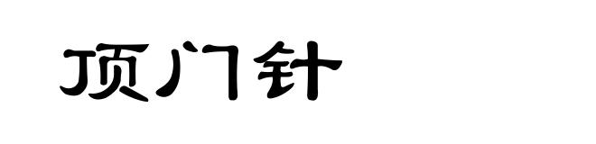 顶门针