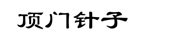 顶门针子
