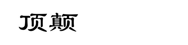 顶颠